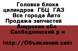 Головка блока цилиндров (ГБЦ) ГАЗ 52 - Все города Авто » Продажа запчастей   . Амурская обл.,Свободненский р-н